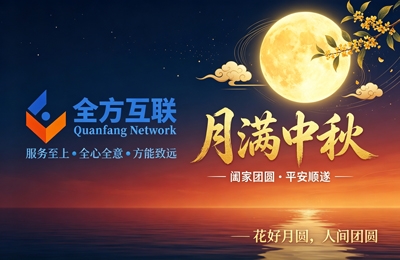 2026全方互联中秋佳节假期安排通知！