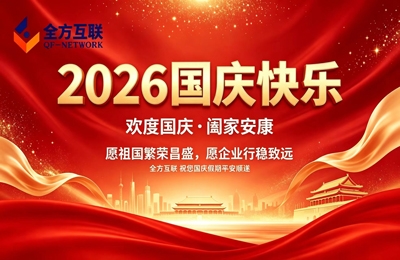 2026全方互联国庆节放假通知安排！