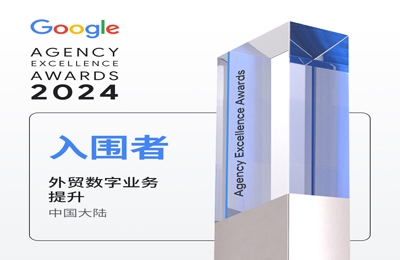  重磅！外贸牛成功入围Google Agency Excellence Awards 2024大奖