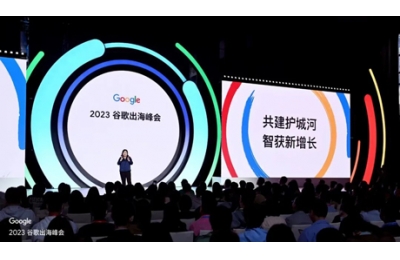 共建护城河，智获新增长！外贸牛受邀参加2023谷歌出海峰会